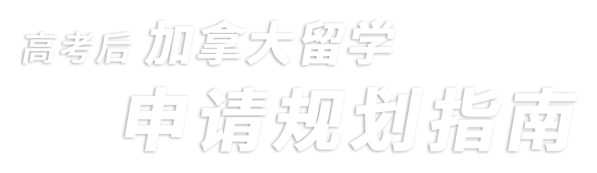 加拿大留学申请指南